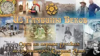 Дмитрий Демьянович Букинич (один из первых русских исследователей Средней Азии )