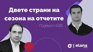 Подкаст БФБ: Двете страни на сезона на отчетите