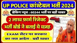 UP POLICE कांस्टेबल 6244 भर्ती - 2 लाख फॉर्म REJECT || UP POLICE CONSTABLE ADMIT CARD DOWNLOAD