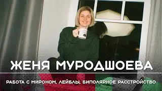 Женя Муродшоева: быть менеджером Оксимирона, биполярка, возвращение лейблов, Spotify | Рикка подкаст
