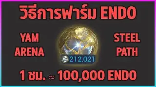 Warframe - การฟาร์ม Endo ในโหมด Arena ที่ได้เยอะและเร็วที่สุด