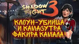 КЛОУН - УБИЙЦА, И КАМАСУТРА ФАКИРА КАМАЛА, Shadow Fight 3 