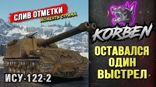 ОСТАВАЛСЯ ОДИН ВЫСТРЕЛ • ИСУ-122-2 ◄СЛИВ ОТМЕТКИ►