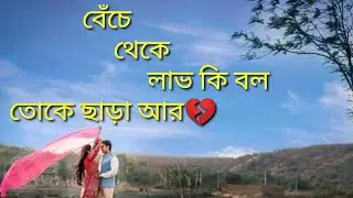 বেঁচে থেকে লাভ কি বল তোকে ছাড়া আর