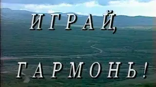Играй, гармонь! | Краснодар | ©1994