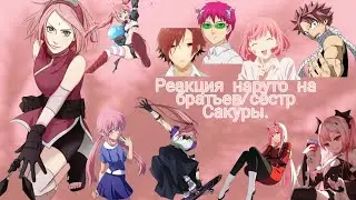 Реакция наруто на братьев/сёстр Сакуры.[Gacha Club]