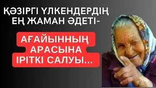 АҒАЙЫННЫҢ АРАСЫНА ІРІТКІ САЛАТЫНОЛ-ҚӘЗІРГІ ҮЛКЕНДЕРДІҢ ӨЗІ... Терең мағыналы сөздер