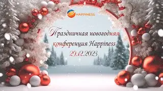 Новогодняя конференция HAPPINESS 2023