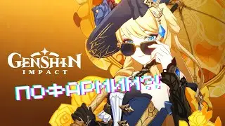 Genshin Impact - Пофармим?! (Хварна добра и зла ч.3)