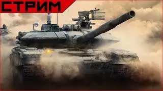 Armored Warfare Стрим.
