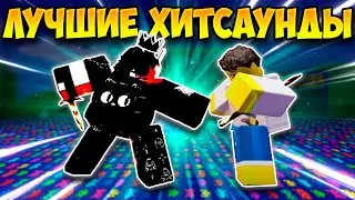 Эти хитсаунды - ЛУЧШИЕ в Forsaken!