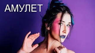 Одна/Вторая - Амулет [официальное видео]