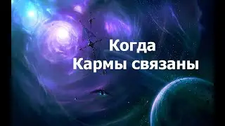 Когда Кармы связаны 2024 06 24