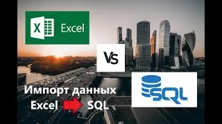 Импорт таблицы Excel в SQL