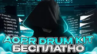 НОВЫЙ БЕСПЛАТНЫЙ ДРАМ КИТ СПУСТЯ ГОД II AOPR DRUM KIT!