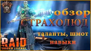 ОБЗОР СТРАХОЛЮД ШМОТ, НАВЫКИ, ТАЛАНТЫ RAID SHADOW LEGENDS