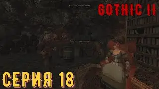 Ведьма Сагита ► Готика 2\ Gothic II ► Серия 18 ◄ |Полное прохождение