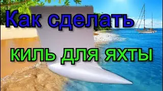 How to make a false keel for a yacht