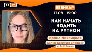 Как начать кодить на Python