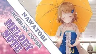 Melody Note (Renata Kirilchuk) - Nawatobi (russian cover) Love Live! OST Original PV