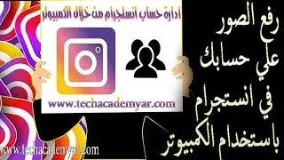 4 طرق لرفع الصور علي حسابك في انستجرام باستخدام الكمبيوتر بدون برامج