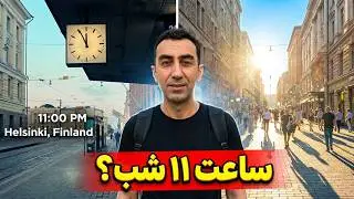 پارتی تو روشنایی شب؟ فقط تو فنلاند ممکنه!  شب‌هایی که تو هلسینکی تموم نمی‌شن!