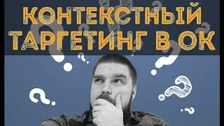 Как настроить контекстный таргетинг в ОК. Инструменты для поиска ключевых фраз. Запуск рекламы в ОК