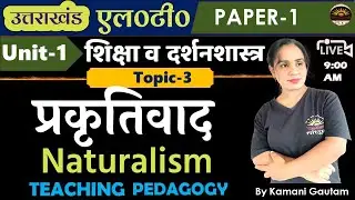 प्रकृतिवाद | उत्तराखंड LT 2024 भाग-1 UK LT Pedagogy Unit-1 प्रकृतिवाद Uttarakhand LT 2024 pedagogy