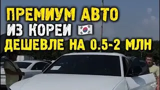 Премиум авто из Кореи в Россию под ключ цены ниже нашего рынка #автоподбор