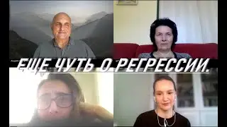 ЕЩЁ  ЧУТЬ О РЕГРЕССИВНОМ ГИПНОЗЕ, ИТОГИ МАРАФОНА.