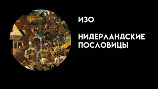 ИЗО ГОЛЛАНДСКИЕ ПОСЛОВИЦЫ