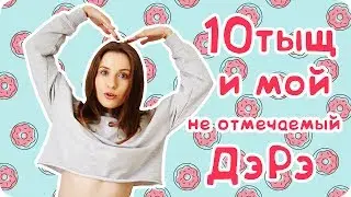 НЕ ОТМЕЧАЮ ДЕНЬ РОЖДЕНИЯ и не говорю сколько мне лет