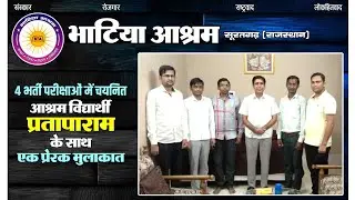 एक प्रेरक मुलाकात | गुरुजी की बात चार भर्ती परीक्षाओं में चयनित आश्रम विद्यार्थी प्रतापाराम के साथ