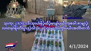 4/1/24 ကညိၣ်ကွ့ KNLA ဒီးသုးပာ်ဖှိၣ်ထီၣ်မၤန့ၢ်ပယီၤက့စခါ(၈)ဖျၢၣ်ဒုၣ်ဒါသံ(၂၀)ဂၤမၤဟးကွံာ်ဒုၣ်ဒါတိၤတဘိ