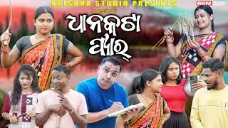 ଧାନକଟା ପିଆର DHAN KATA PIYAR | NEW SAMBALPURI COMEDY | BABY | CHANDINI | SIKU | NILAM| KRISHNA STUDIO