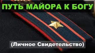 ПУТЬ МАЙОРА МИЛИЦИИ К БОГУ (Личное свидетельство)