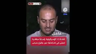القناة 12 الإسرائيلية: إصابة مباشرة لمبنى في هرتسليا دون وقوع جرحى