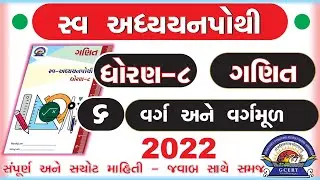 dhoran 8 ganit swadhyay pothi -std 8 maths swadhyay pothi chapter 6 –ધોરણ 8 ગણિત સ્વાધ્યાયપોથી પાઠ 6