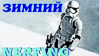 ЗИМНИЙ NERFING c друзьями!  Winter Nerfing, Go!!!