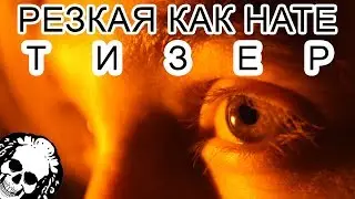План Ломоносова - Резкая как нате (официальный тизер)
