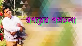 Lovely Poetry | প্রণয়ের পথচলা | আবৃত্তি ও রচনা মঞ্জুরুল ইসলাম