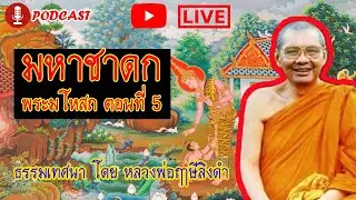 🔴 LIVE สด หลวงพ่อฤาษีลิงดำ | มหาชาดก | พระมโหสถ ตอนที่ 5