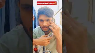 New Relationship Part-2 🤣 #shorts #funny #comedy #memes #viral #gurpreetarniwala
