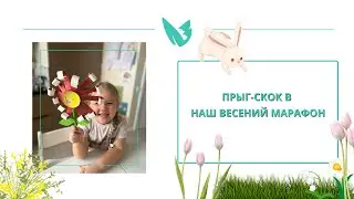 Прыг-скок в наш весенний марафон