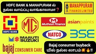Manapuram & Hdfc bank ல் நல்ல வாய்ப்பு வாங்காலாமா🤔❓Bajaj consumer buyback யில் நல்ல லாபம்💥🔥!!