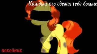пони клип ~Каждый кто сделал тебе больно, покойник!~ (перезалив!)