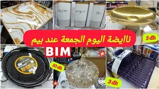 🚨جديدهمیزات وعروض بيم ليوم الجمعةلهبال🤩أواني راقية✨️بلاطو،ميكسور،موادغذائيةوتنظيف وهميزات خطيرة #bim