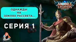 СЕРИАЛ ПО MOBILE LEGENDS - 