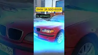 Можно ли найти BMW за 500к и НАГНУТЬ СИСТЕМУ?🤔 #bmw #e46 #автоподбор #shorts