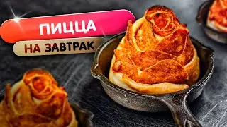 Мини ПИЦЦА - розочка. А почему нет? Когда да =)